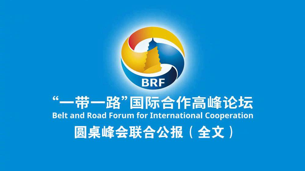  第二届“一带一路”高峰论坛联合公报