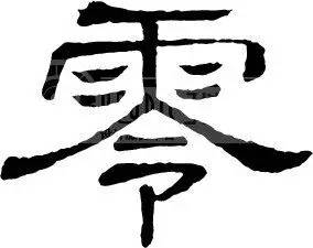 物流人必须知道的10个“零”