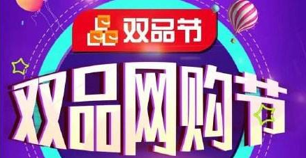 第二届“双品网购节”将于4月28日至5月10日举行