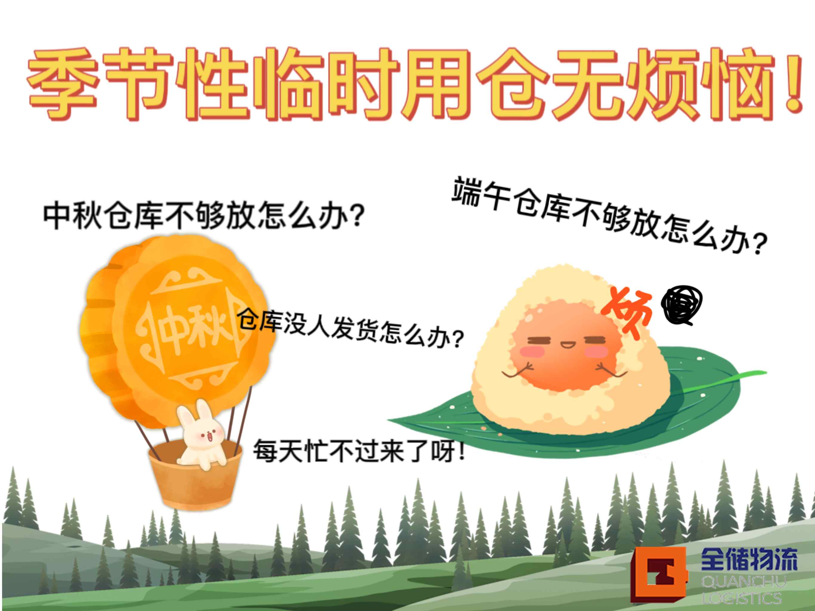 食品企业季节用仓需求解决方案