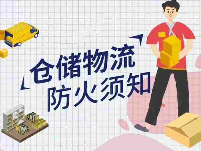 仓储物流防火须知 佛山仓库出租