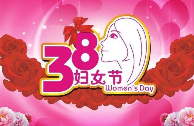 我司幸福的三八妇女日