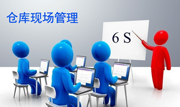 电商仓库“6S”管理的由来