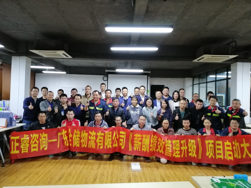 全储第三方仓储公司召开薪酬和绩效项目启动会