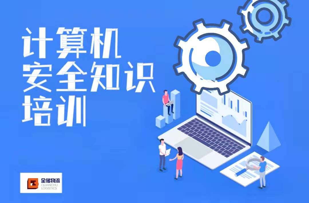 全储物流开展员工计算机安全知识培训