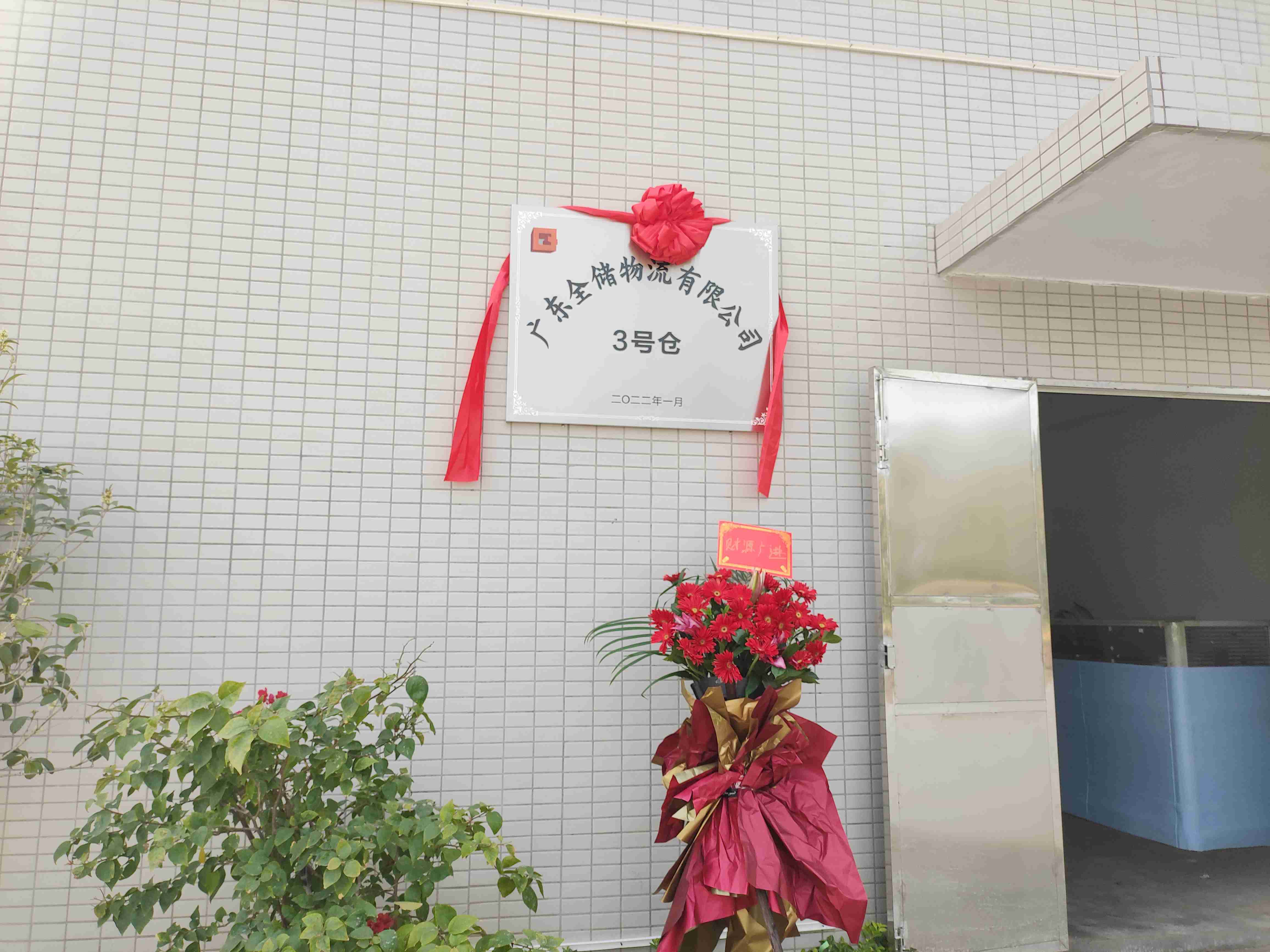 虎年大喜讯全储物流三水3号仓库正式开仓