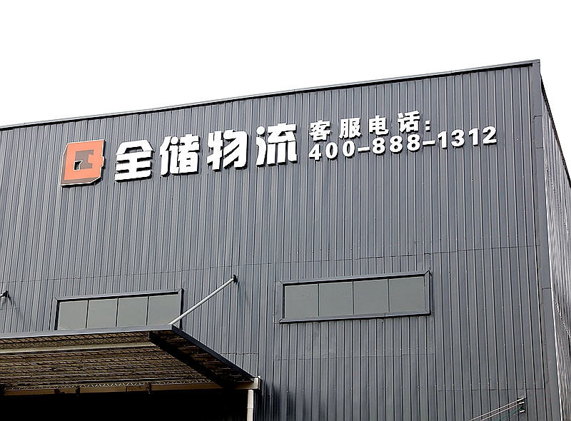 全储物流2022年春节放假通知