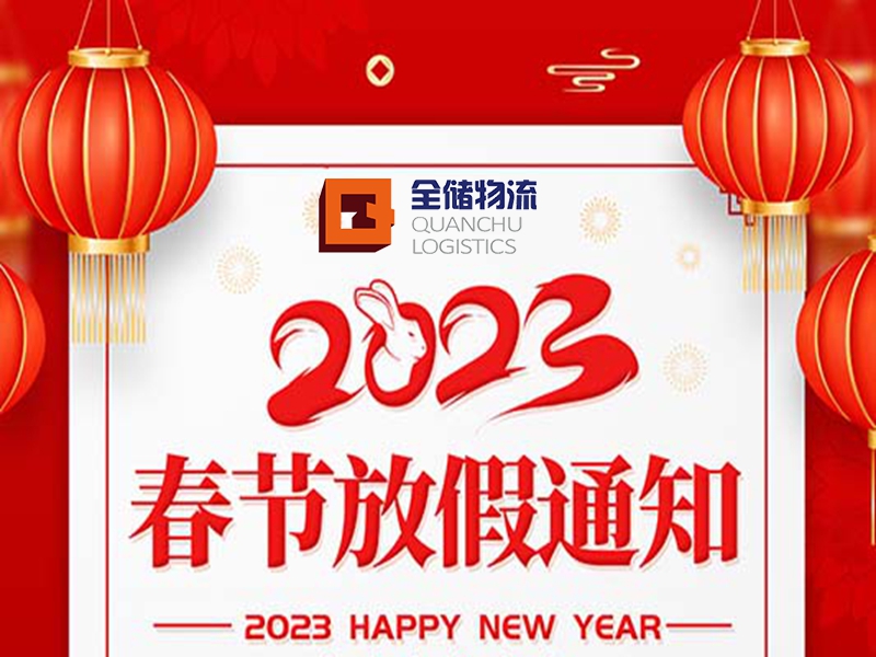 2023年春节放假通知