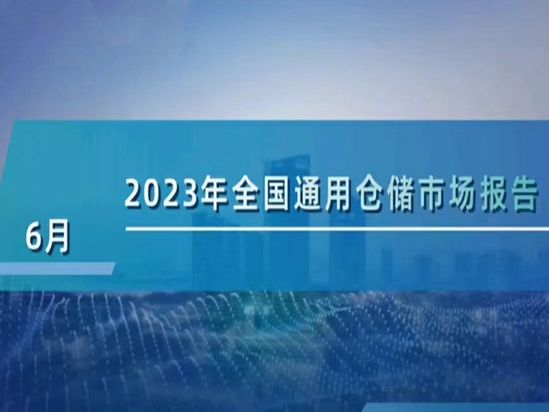 2023年6月全国仓储通用报告