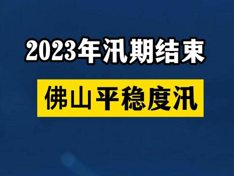 广东2023年汛期正式结束