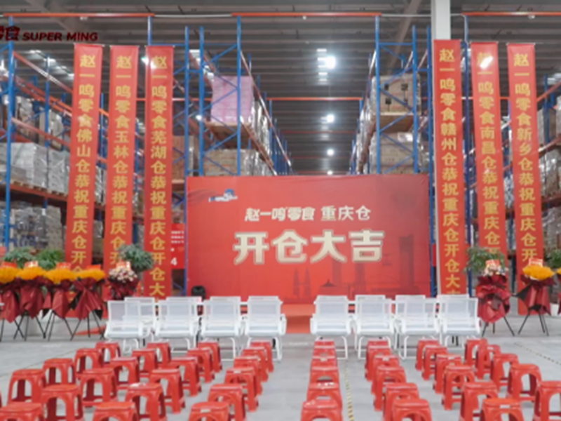 零食有鸣、赵一鸣零食快速拓店背后的数字化运营和智慧仓储物流建设