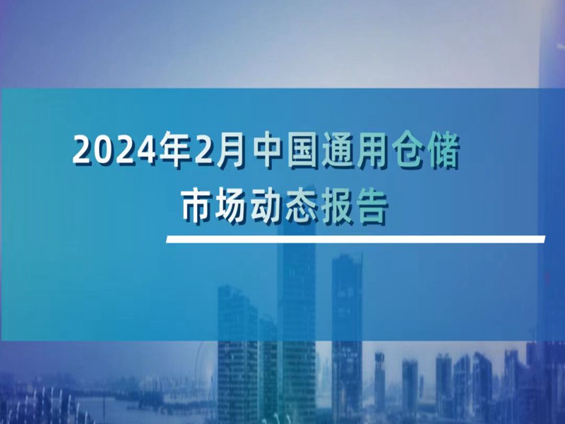 2024年2月中国通用仓储市场动态报告