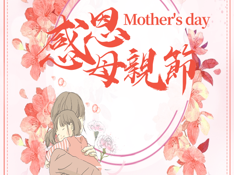 全储物流祝天下母亲节日快乐！