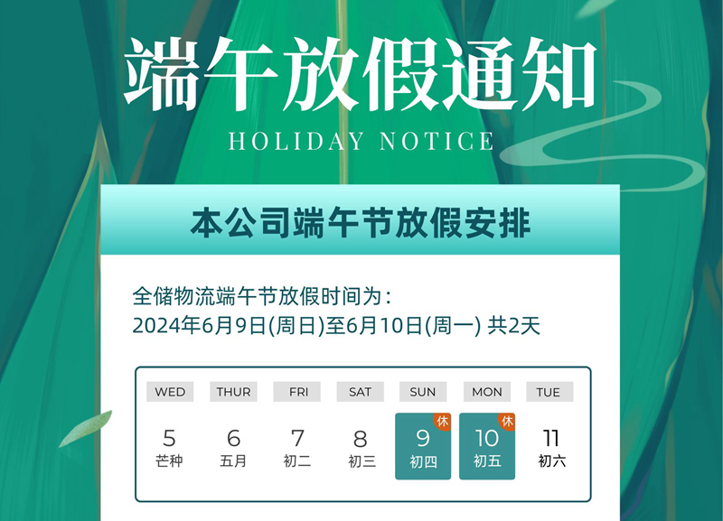 全储物流端午放假通知