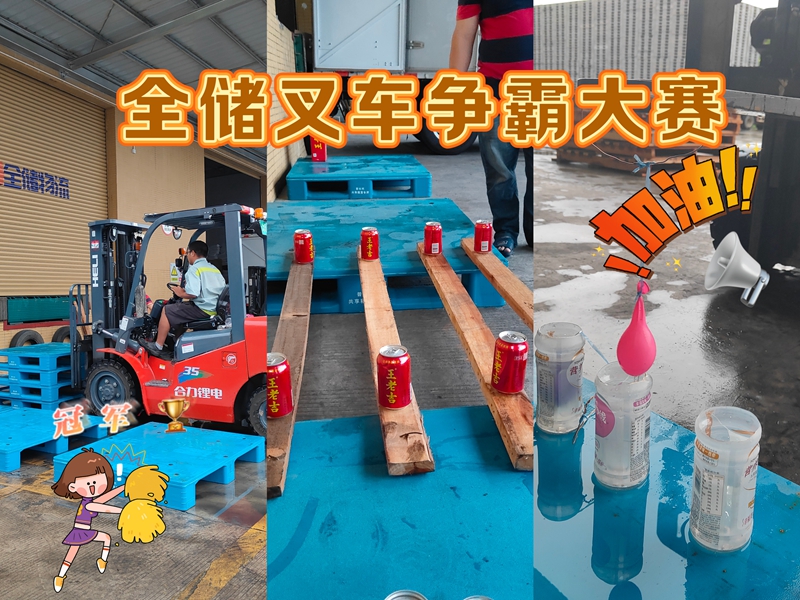 全储叉车争霸大赛!速度与激情的较量