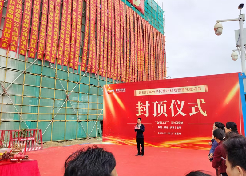 全储物流：参加普拉托项目封顶仪式