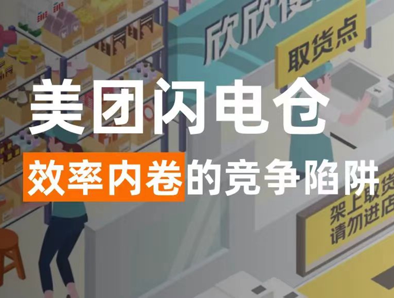 闪电仓的第一视角，来看美团即时零售的新故事