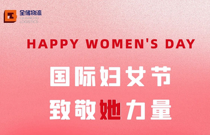 国际妇女节，致敬 她 力量！