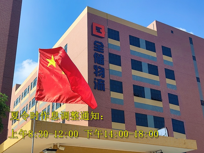 夏令时作息调整通知