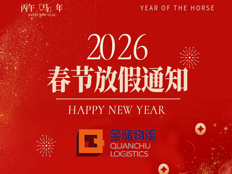 全储物流春节放假通知