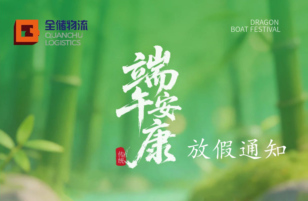 全储物流端午放假通知