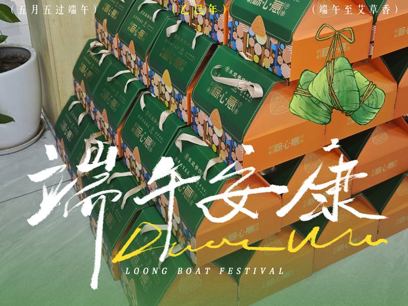 粽香迎端午，温情暖仓储
