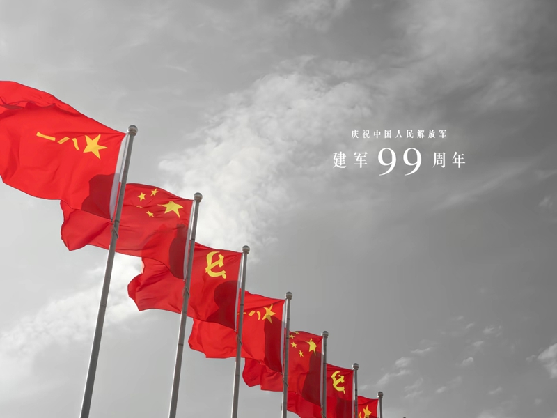 热烈庆祝国人民解放军建军99周年!!