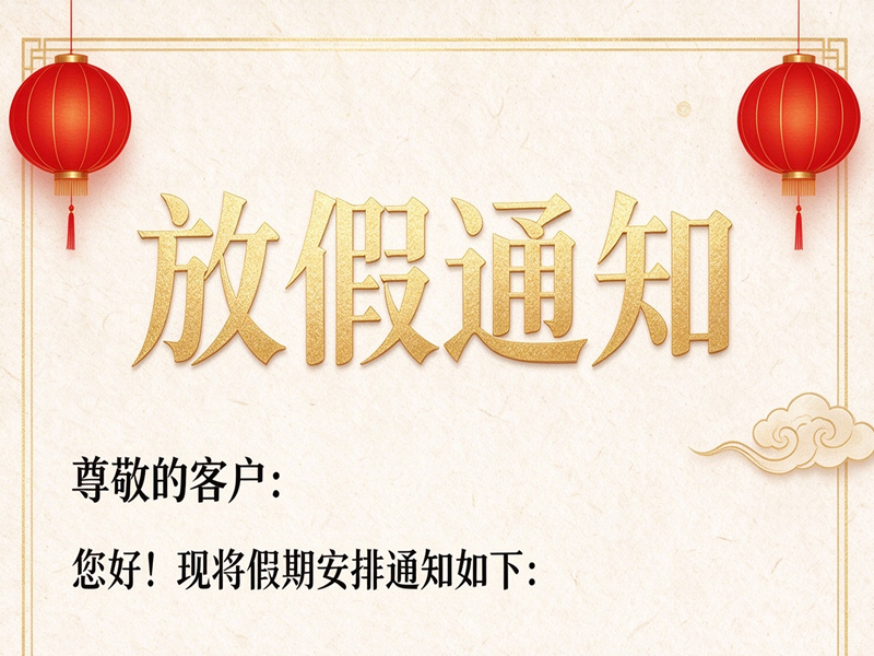 放假通知