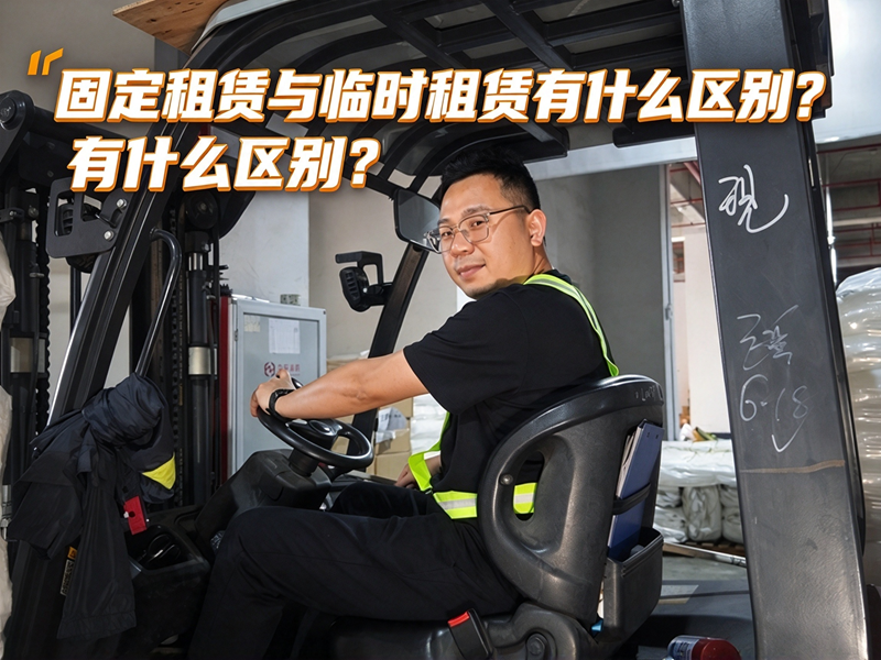 固定租赁与临时租赁有什么区别？