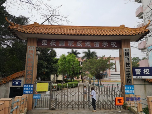 腾飞技工学校