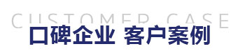 客户案例_03.jpg