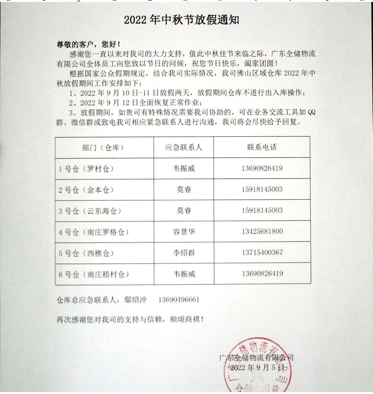 佛山仓储中秋放假通知