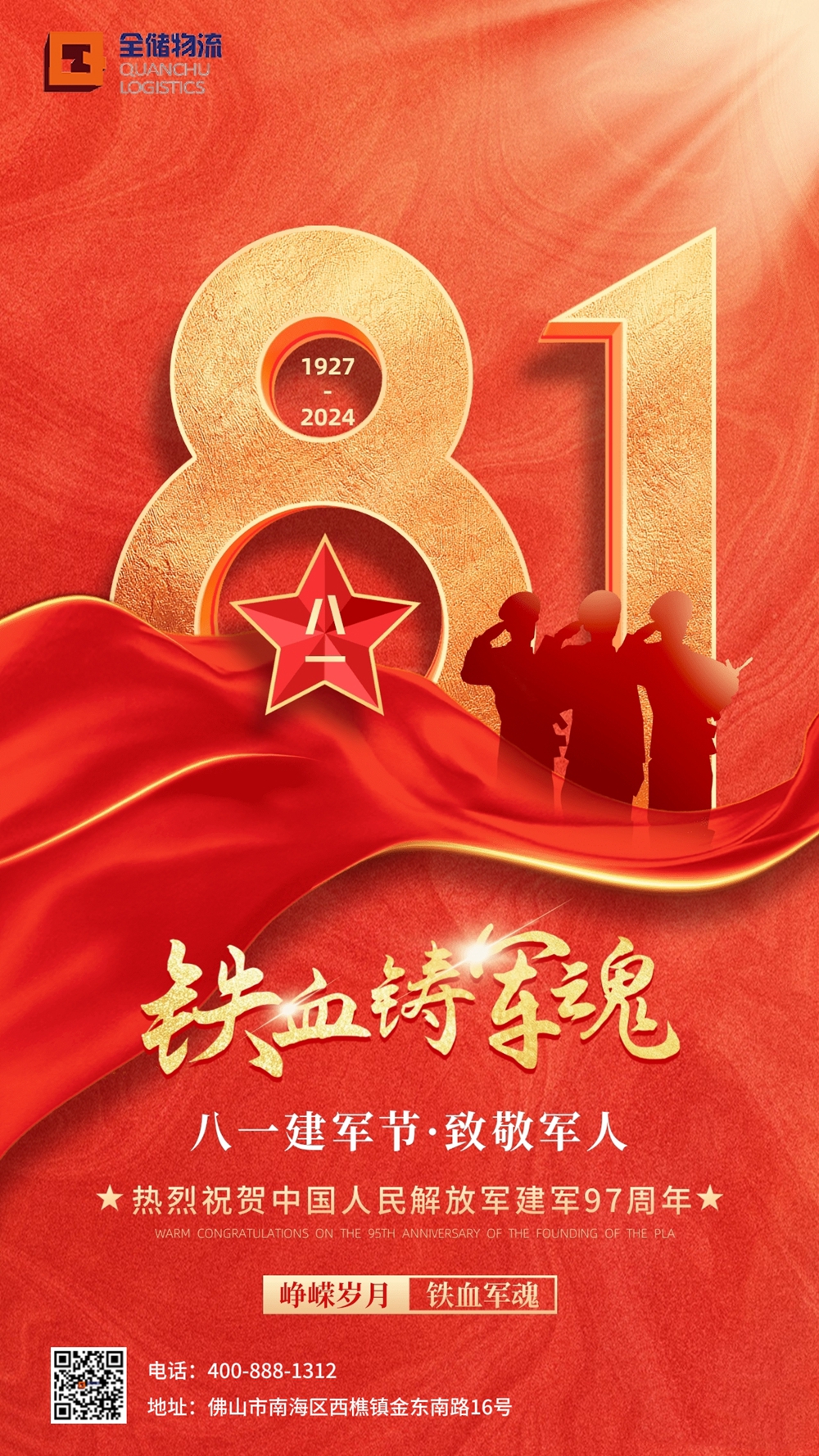 八一建军节