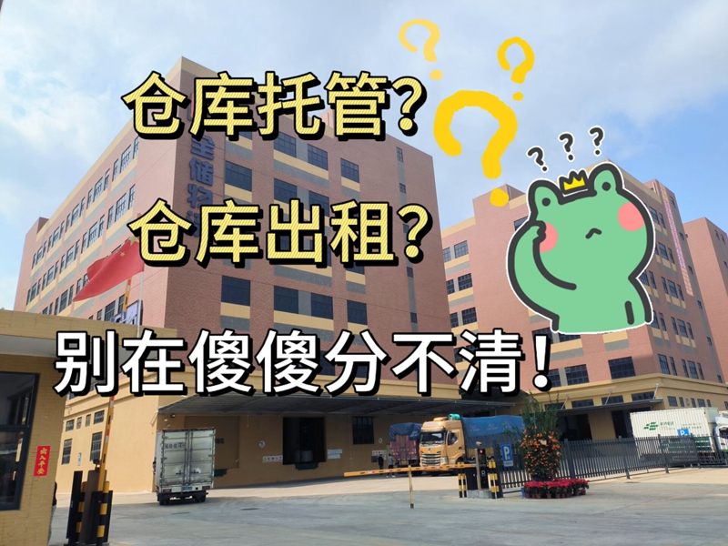 仓库托管，仓库出租