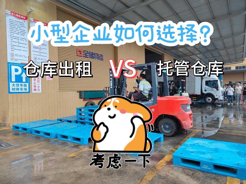 仓库出租，托管仓库