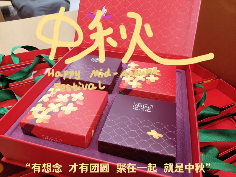 中秋礼品