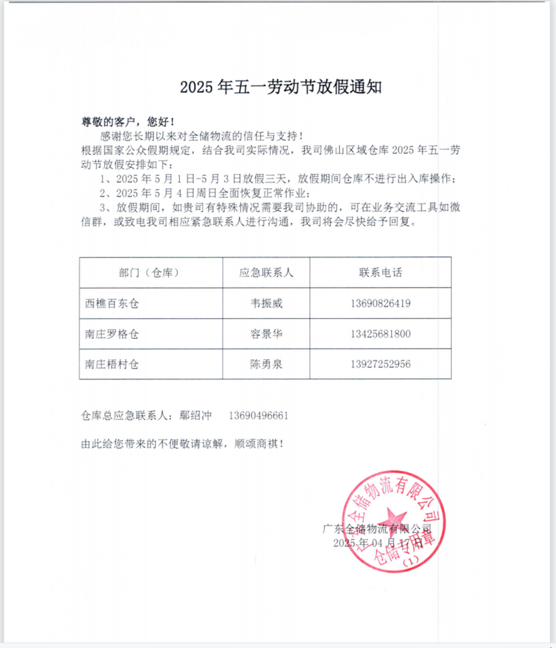 全储物流放假通知