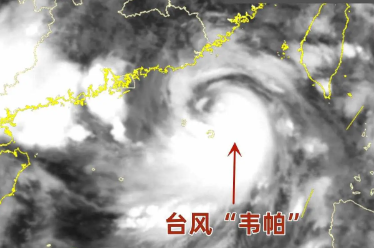 台风“韦帕”