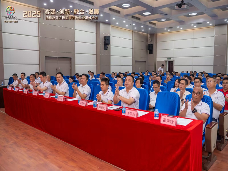西樵总商会理监事会议暨经济分析会