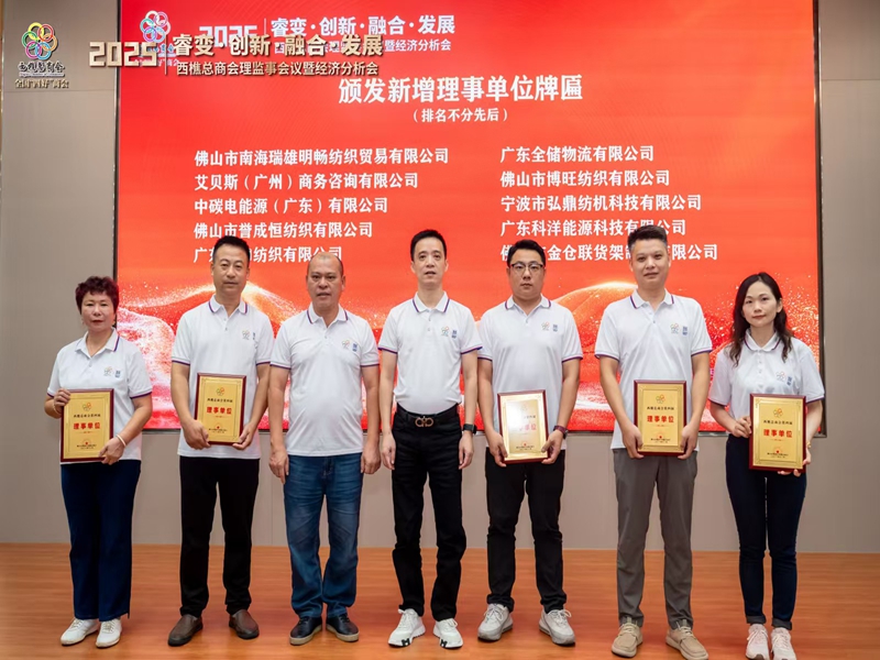 西樵总商会理监事会议暨经济分析会