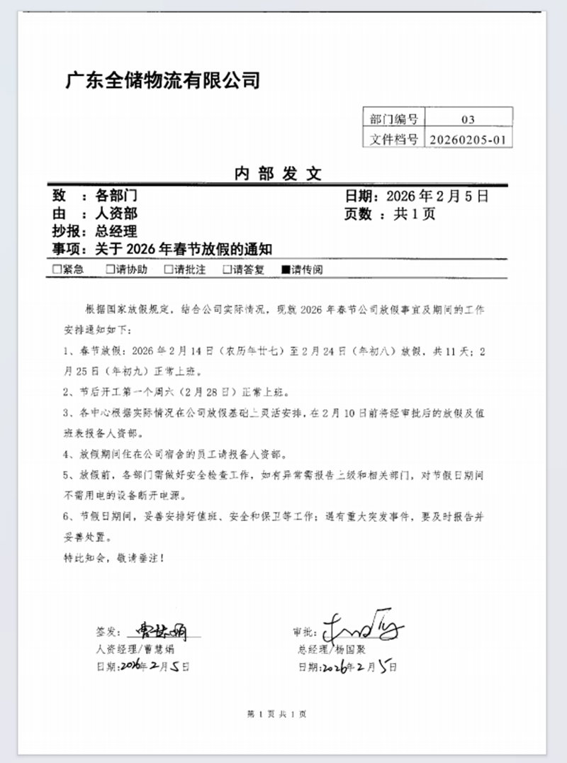 全储物流春节放假通知