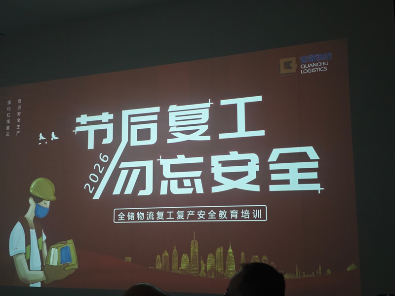 复工安全培训 复工安全培训