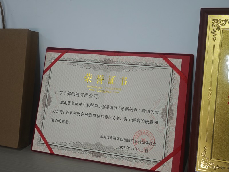 表彰全储物流百东村第五届重阳节 “孝亲敬老” 证书