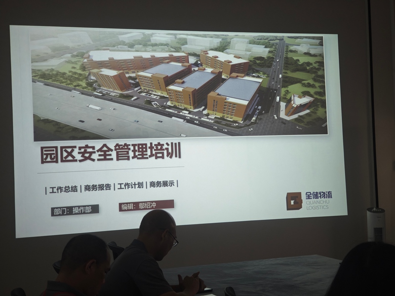 园区安全管理培训